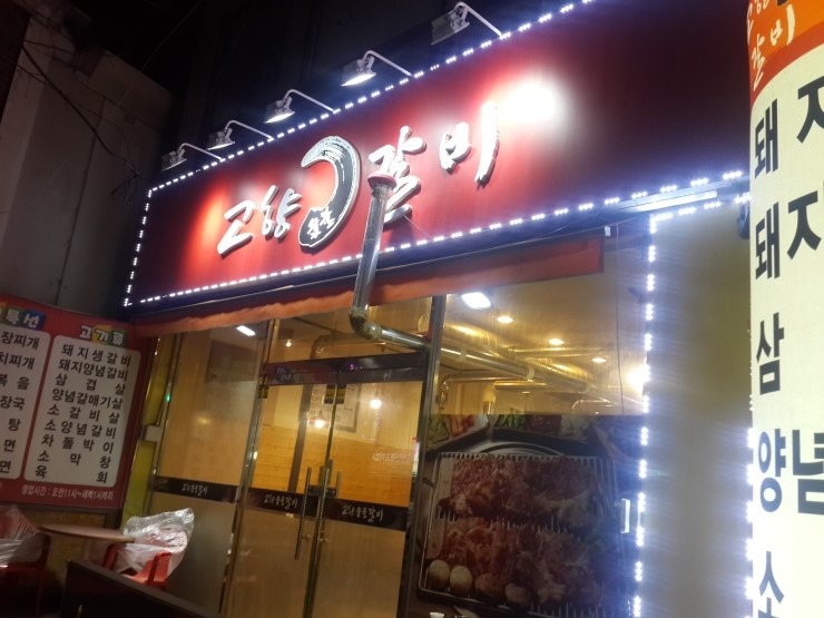 중부숯불갈비 이미지