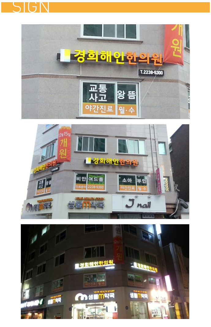경희해인한의원 이미지