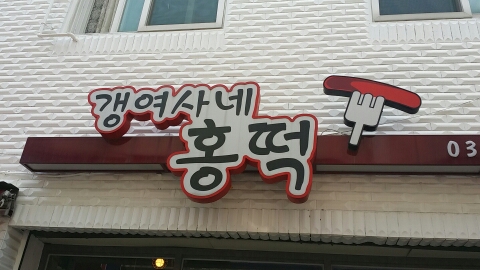 갱여사네홍떡 이미지