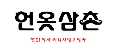헌옷삼촌 이미지