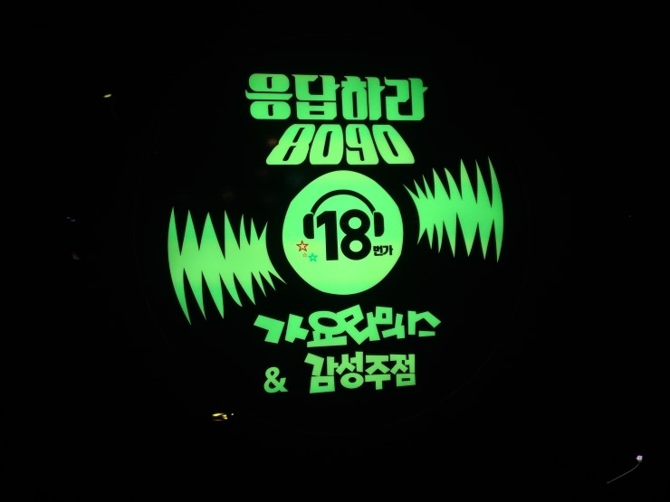 응답하라노래주점 이미지