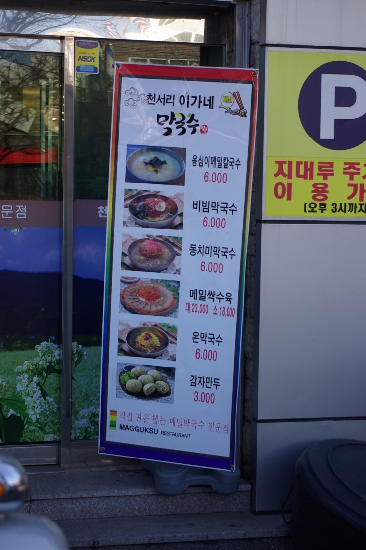 이가네 메밀막국수 이미지