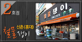 신촌철물전기 이미지