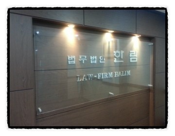법무법인한림강남분사무소 이미지
