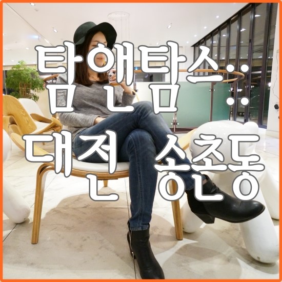 탐앤탐스대전 이미지