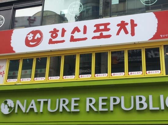 광명포차 이미지