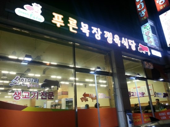 푸른목장 이미지