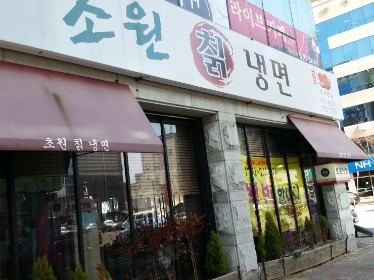 초원칡냉면 이미지