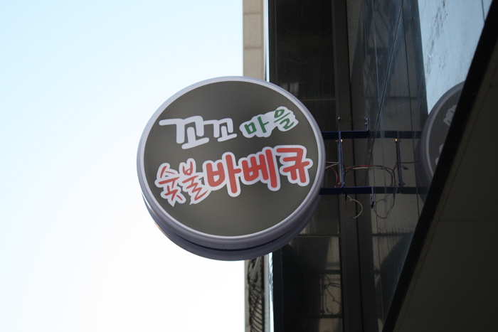 꼬꼬마을숯불바베큐 이미지