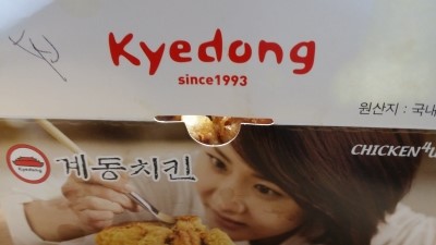 계동치킨 이미지