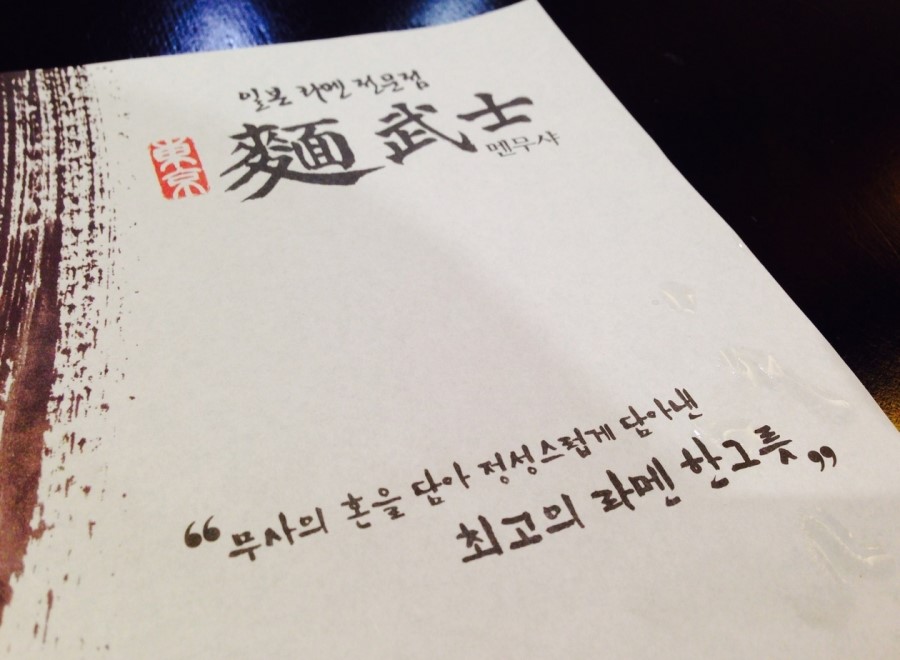 멘뮤샤 이미지