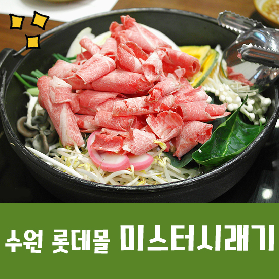 미스터시래기롯데몰수원점 이미지