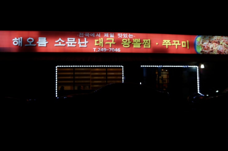 해오름대구왕뽈찜&쭈꾸미 이미지