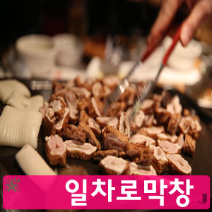 일차로막창 이미지