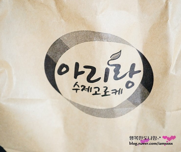 아리랑수제고로케 이미지
