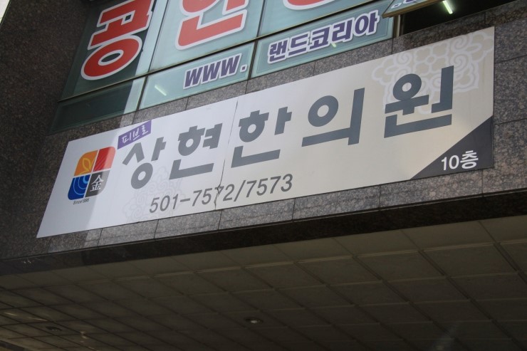 상현한의원 이미지