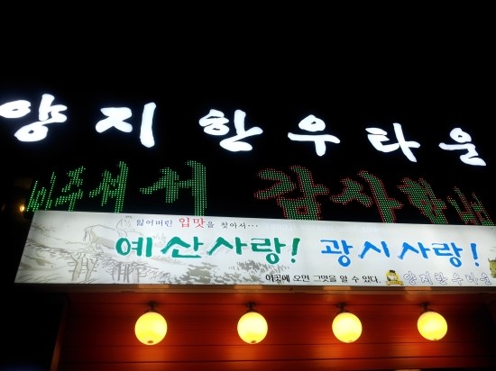 광시양지한우타운 이미지