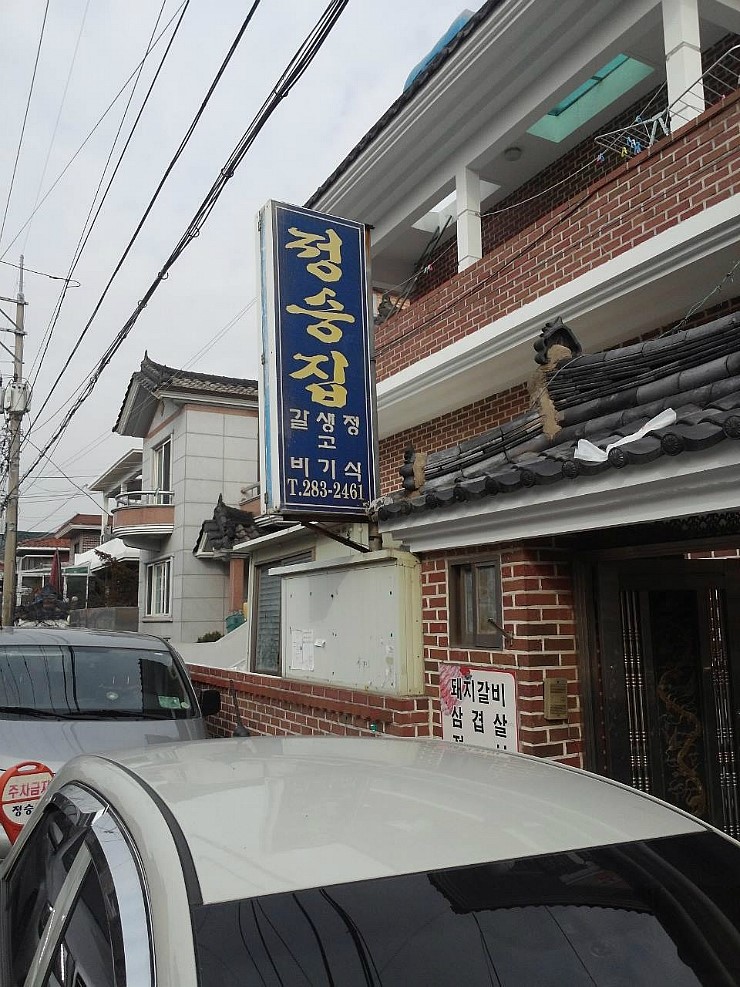 정승식당 이미지