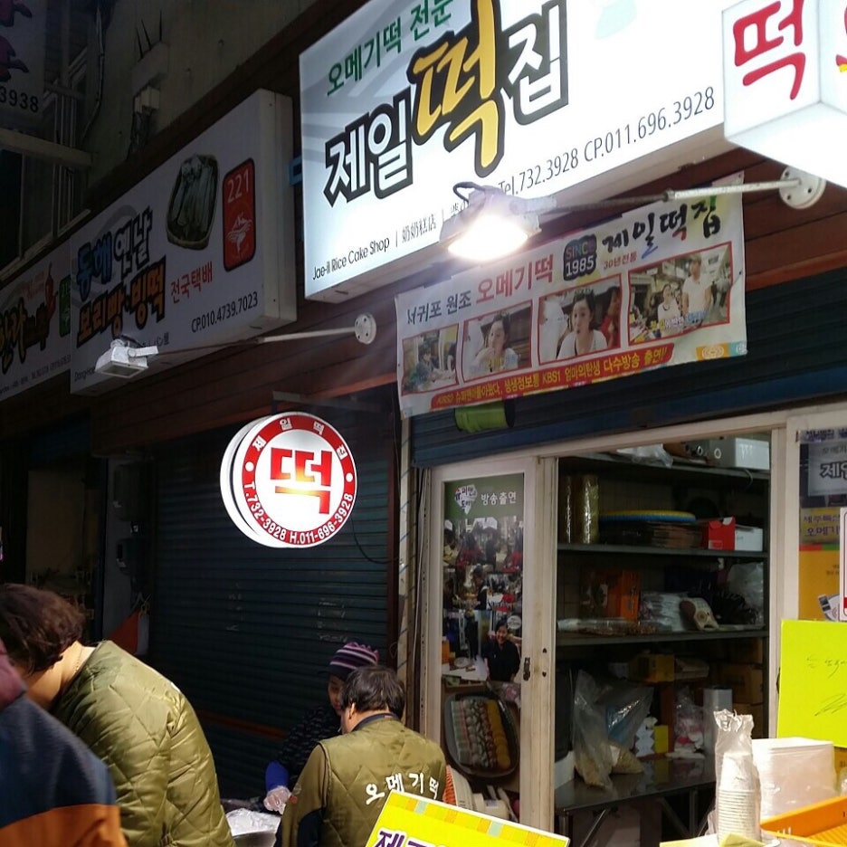 제일떡집 이미지