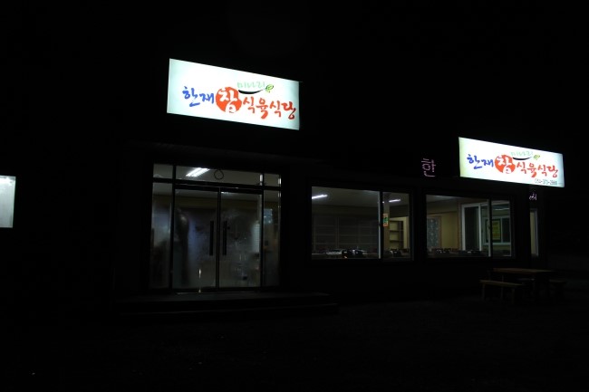 한재식육식당 이미지