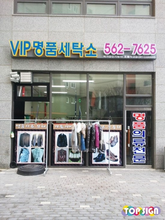VIP세탁소 이미지