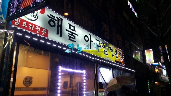인창해물아구찜 이미지