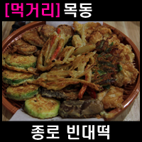 종로빈대떡(빈대떡전문) 이미지