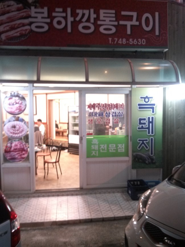 봉하깡통구이 이미지