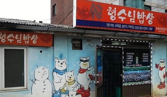 형수님 밥상 이미지