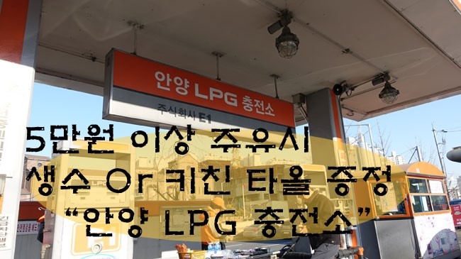 안양엘피지충전소 이미지