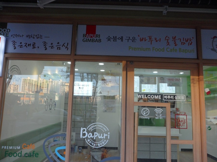 바푸리숯불김밥상모점 이미지