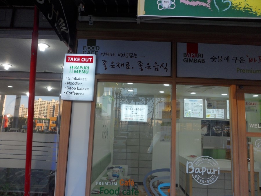 바푸리숯불김밥상모점 이미지