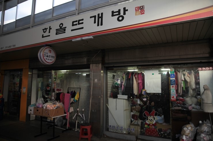 한올뜨게방 이미지