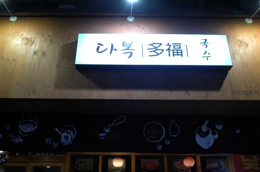 다복족발 이미지