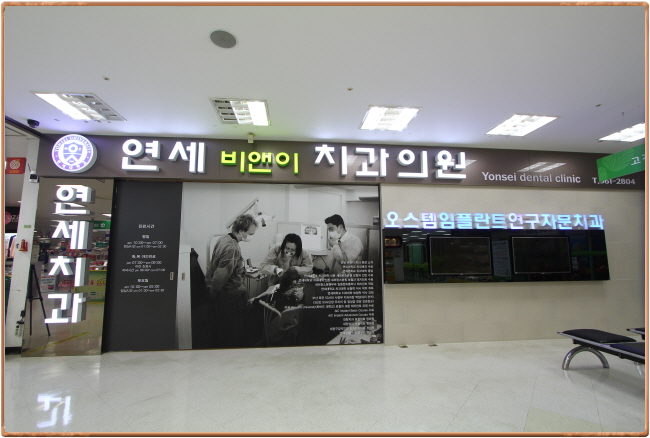 비앤이치과의원 이미지