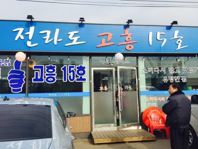 연안전라도고흥횟집 이미지