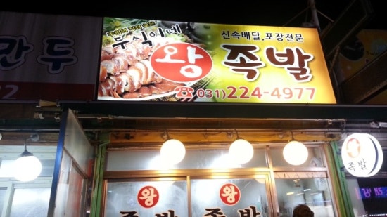두식이네왕족발 이미지