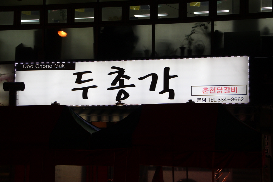 두총각춘천닭갈비 이미지