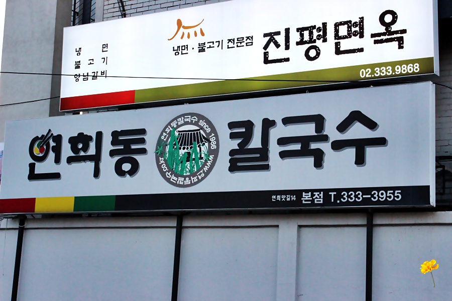 연희동칼국수 이미지