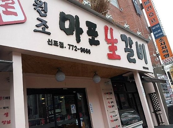 마포생갈비 이미지