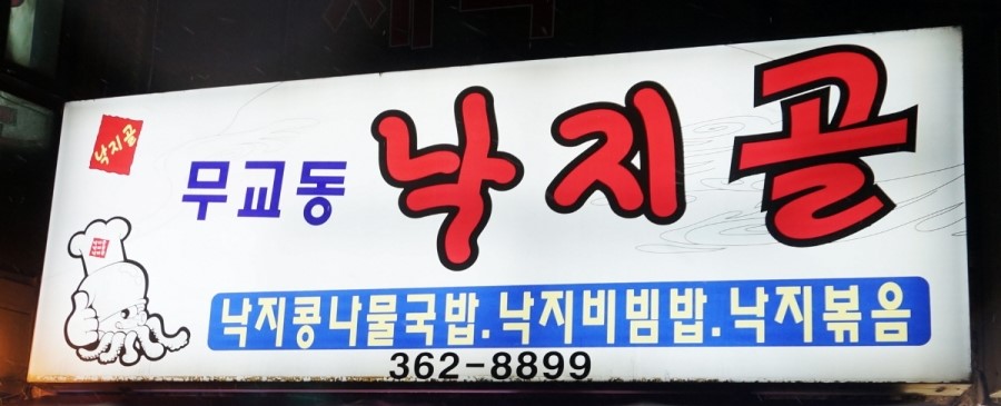 무교동낙지골 이미지