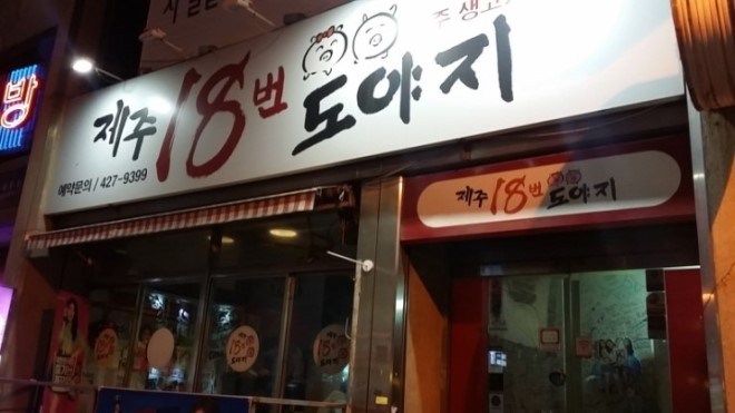 싱싱도야지 이미지