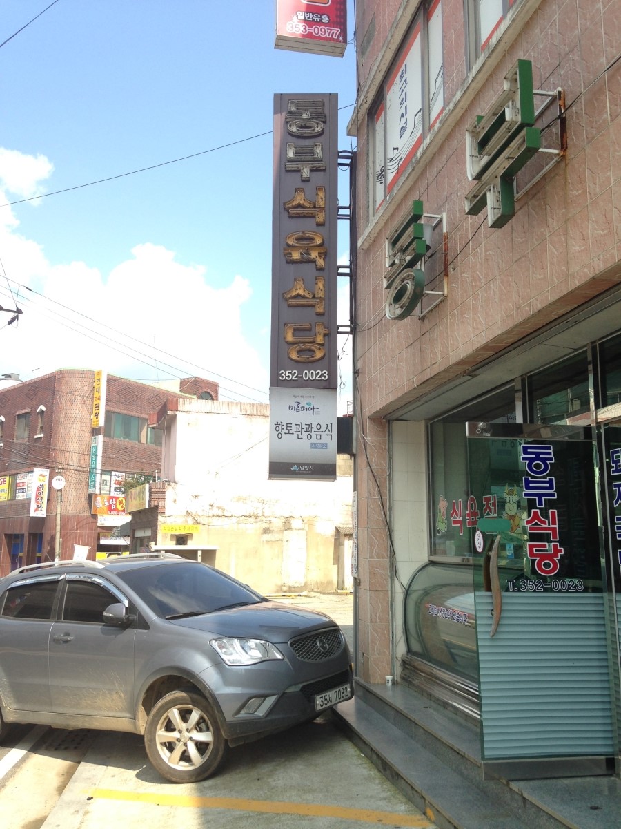 동부식육점 이미지