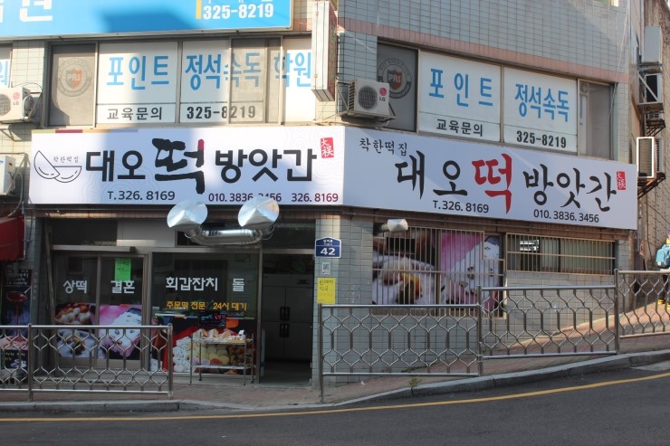 대오떡방앗간 이미지