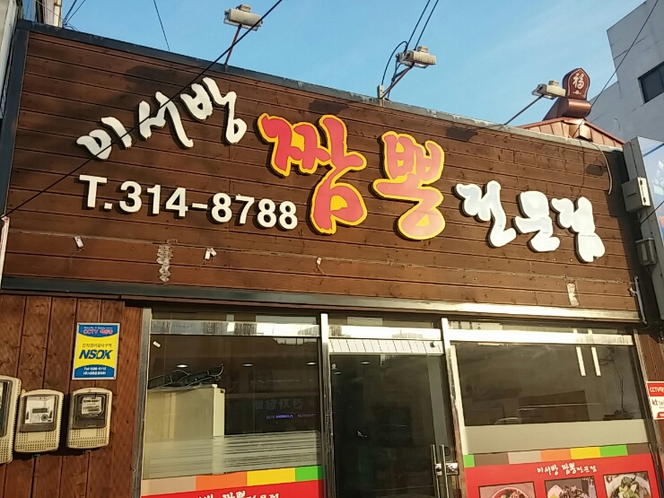이서방짬뽕 이미지