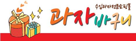 과자바구니 이미지