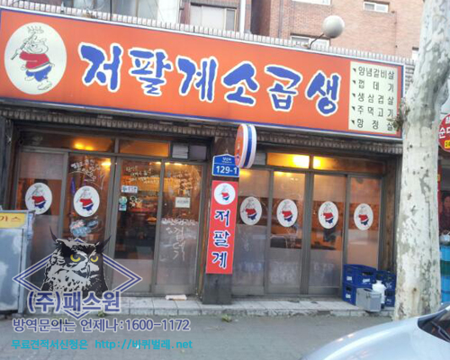 저팔계소곱생 이미지