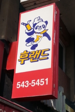 후랜드김밥 이미지