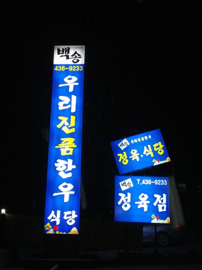 진품정육 이미지