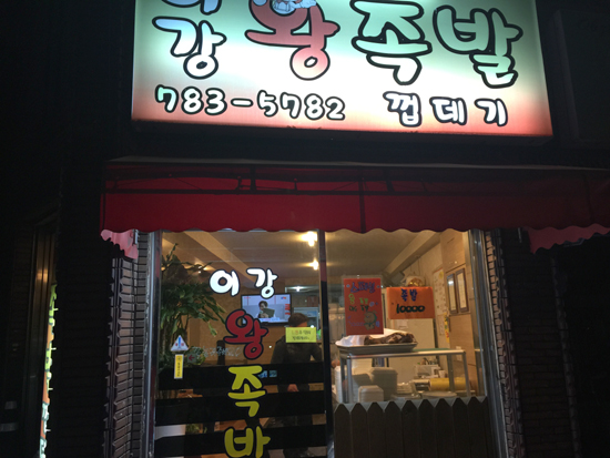 소문난왕족발 이미지